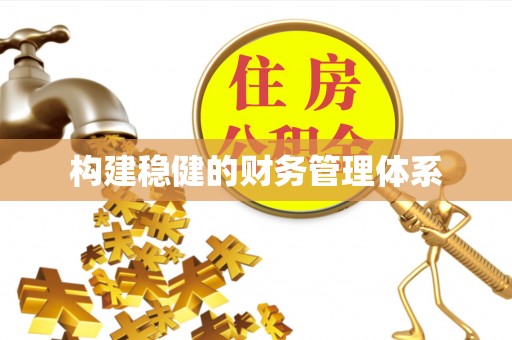 玛家构建稳健的财务管理体系