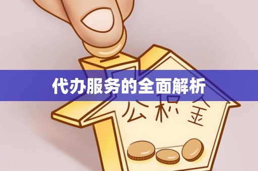 玛家代办服务的全面解析