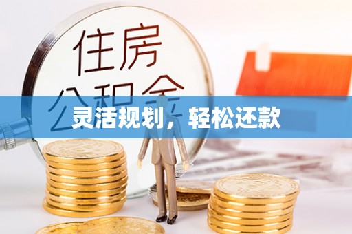 玛家灵活规划，轻松还款