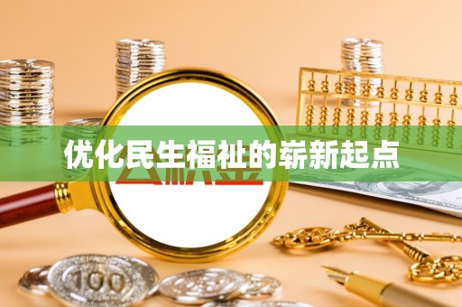 玛家优化民生福祉的崭新起点