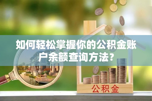 玛家如何轻松掌握你的公积金账户余额查询方法？