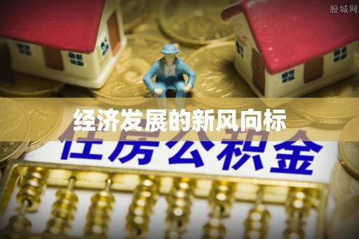 玛家经济发展的新风向标