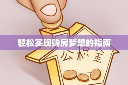 玛家轻松实现购房梦想的指南