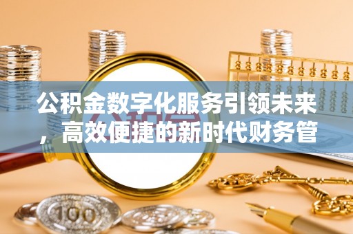 玛家公积金数字化服务引领未来，高效便捷的新时代财务管理