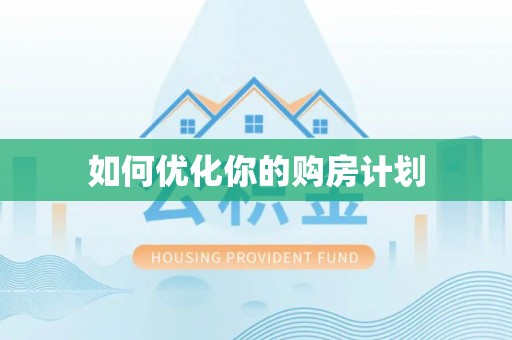玛家如何优化你的购房计划