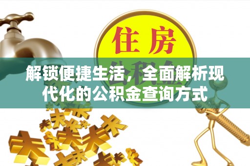 玛家解锁便捷生活，全面解析现代化的公积金查询方式