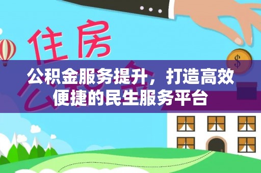 玛家公积金服务提升，打造高效便捷的民生服务平台