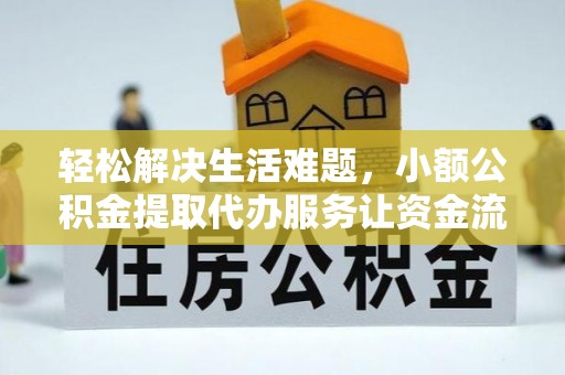 玛家轻松解决生活难题，小额公积金提取代办服务让资金流动更便捷