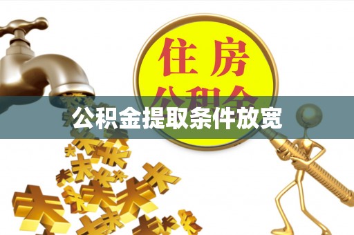 玛家公积金提取条件放宽