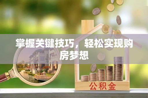 玛家掌握关键技巧，轻松实现购房梦想
