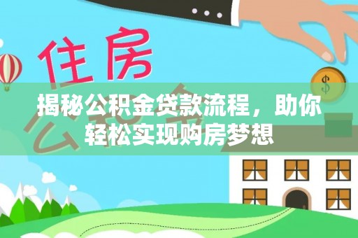 玛家揭秘公积金贷款流程，助你轻松实现购房梦想