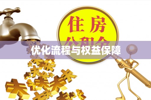 玛家优化流程与权益保障