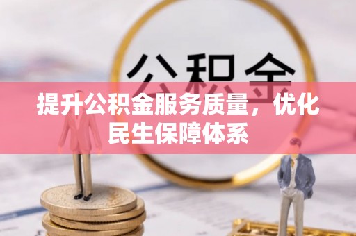 玛家提升公积金服务质量，优化民生保障体系