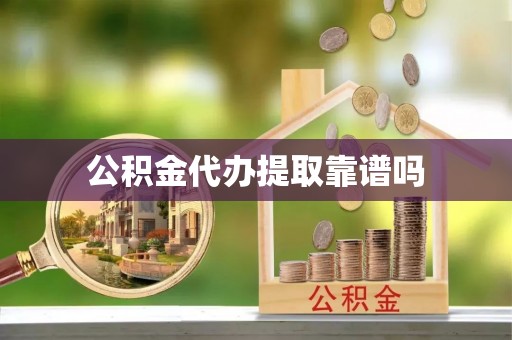 玛家公积金代办提取靠谱吗