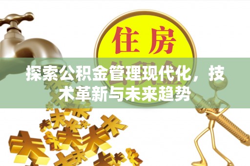 玛家探索公积金管理现代化，技术革新与未来趋势