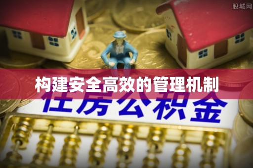 玛家构建安全高效的管理机制