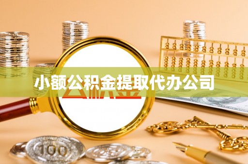 玛家小额公积金提取代办公司