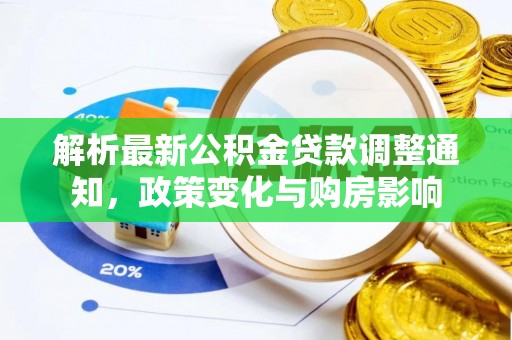 玛家解析最新公积金贷款调整通知，政策变化与购房影响