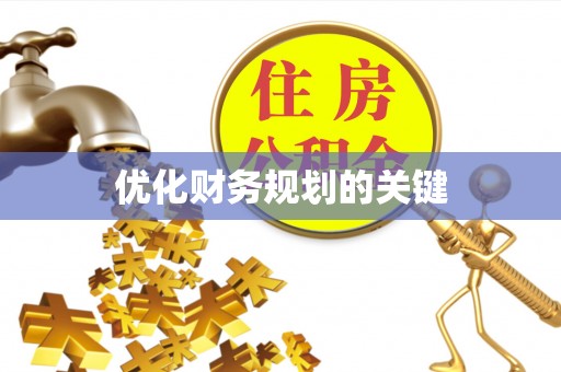 玛家优化财务规划的关键