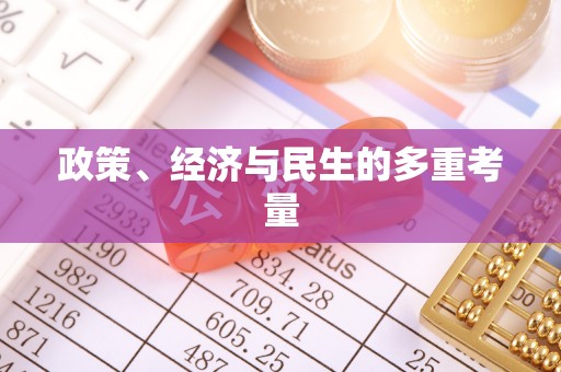 玛家政策、经济与民生的多重考量