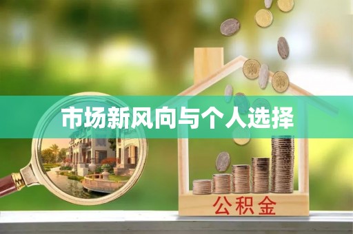 玛家市场新风向与个人选择