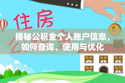 玛家揭秘公积金个人账户信息，如何查询、使用与优化
