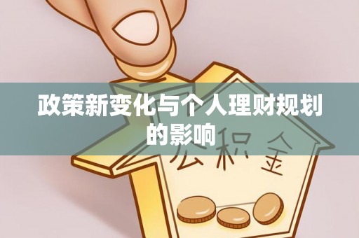 玛家政策新变化与个人理财规划的影响