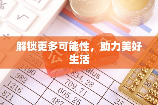 玛家解锁更多可能性，助力美好生活