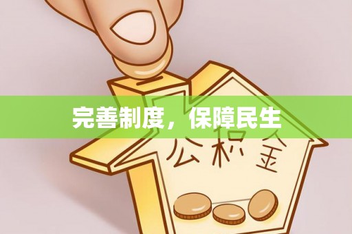 玛家完善制度，保障民生