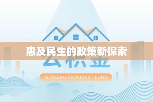 玛家惠及民生的政策新探索