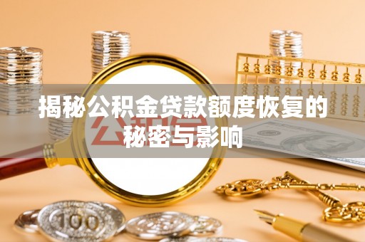 玛家揭秘公积金贷款额度恢复的秘密与影响