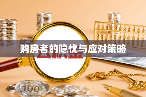 玛家购房者的隐忧与应对策略