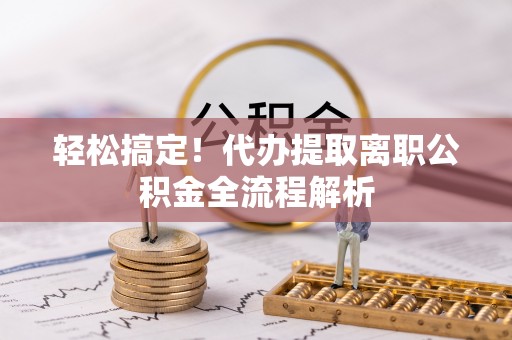 玛家轻松搞定！代办提取离职公积金全流程解析