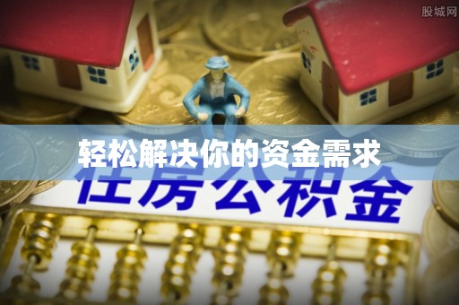 玛家轻松解决你的资金需求