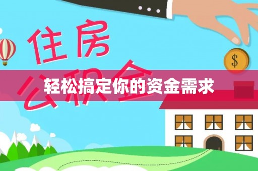 玛家轻松搞定你的资金需求