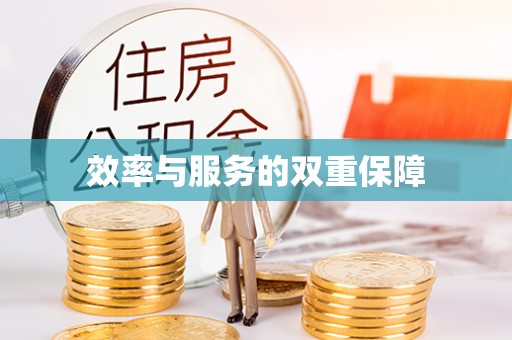 玛家效率与服务的双重保障
