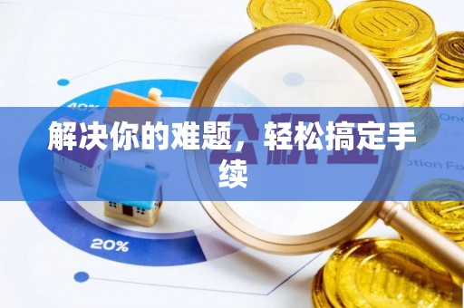 玛家解决你的难题，轻松搞定手续