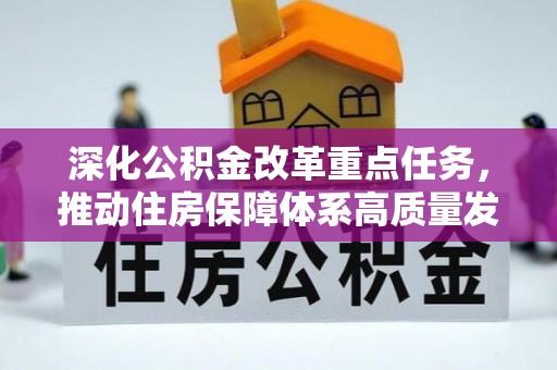 玛家深化公积金改革重点任务，推动住房保障体系高质量发展