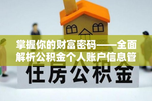 玛家掌握你的财富密码——全面解析公积金个人账户信息管理与优化