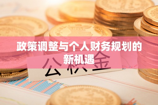 玛家政策调整与个人财务规划的新机遇