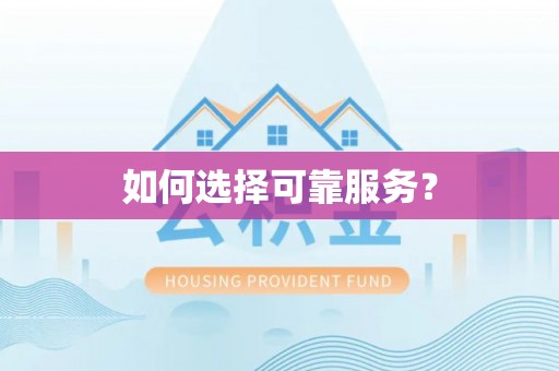玛家如何选择可靠服务？