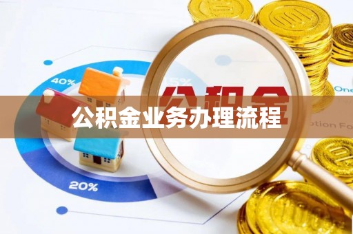 玛家公积金业务办理流程