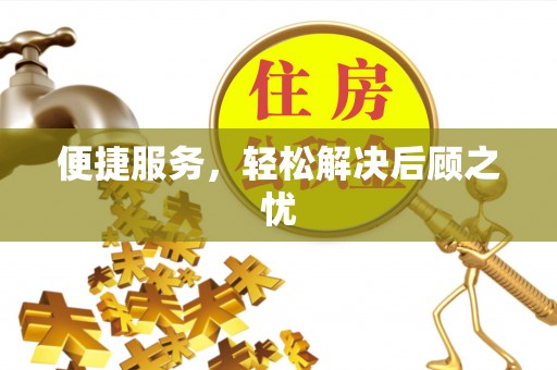 玛家便捷服务，轻松解决后顾之忧
