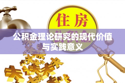 玛家公积金理论研究的现代价值与实践意义