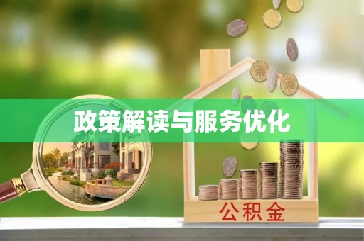 玛家政策解读与服务优化