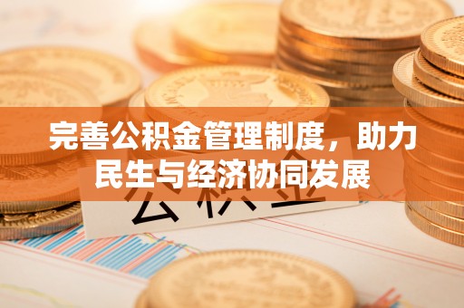玛家完善公积金管理制度，助力民生与经济协同发展