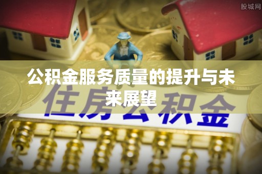 玛家公积金服务质量的提升与未来展望