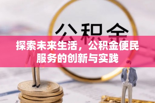 玛家探索未来生活，公积金便民服务的创新与实践