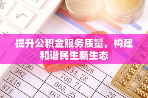 玛家提升公积金服务质量，构建和谐民生新生态