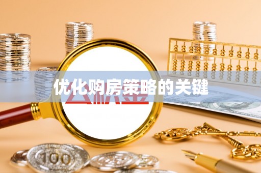 玛家优化购房策略的关键